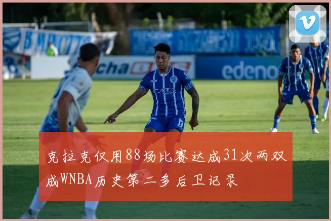 克拉克仅用88场比赛达成31次两双成WNBA历史第二多后卫记录